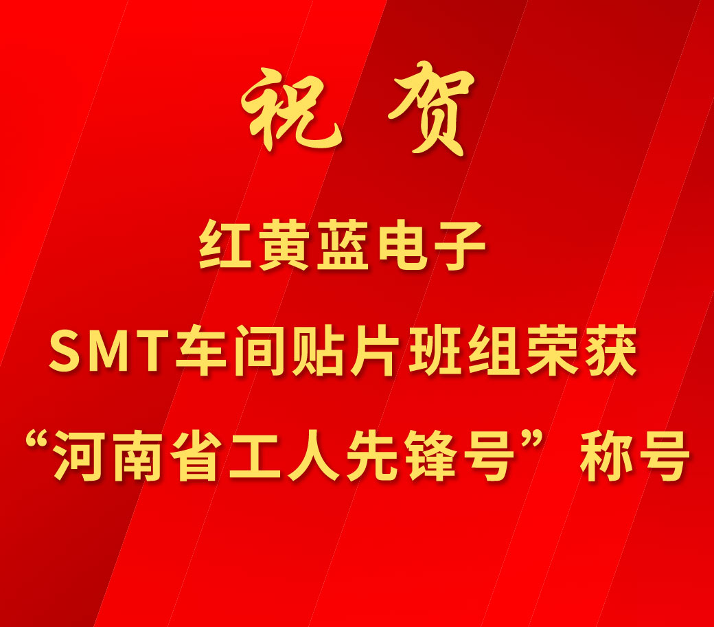 祝賀紅黃藍(lán)電子SMT車間貼片班組榮獲“河南省工人先鋒號(hào)”稱號(hào)。
