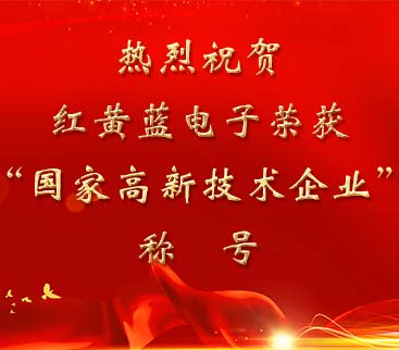 祝賀紅黃藍(lán)電子榮獲“國(guó)家高新技術(shù)企業(yè)”稱號(hào)。