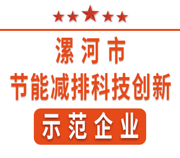祝賀紅黃藍(lán)電子榮獲“漯河市節(jié)能減排科技創(chuàng)新示范企業(yè)”稱號(hào)。